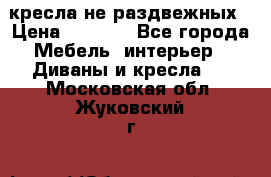 2 кресла не раздвежных › Цена ­ 4 000 - Все города Мебель, интерьер » Диваны и кресла   . Московская обл.,Жуковский г.